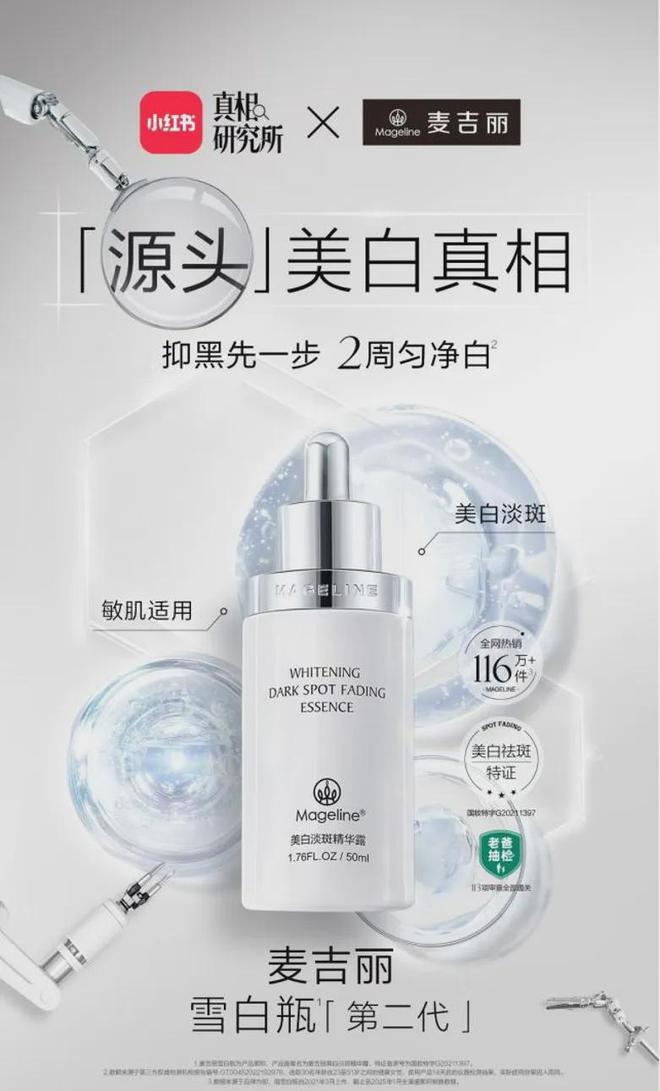丽“整全美白”造医美新标杆K8凯发PK国际大牌麦吉(图2)