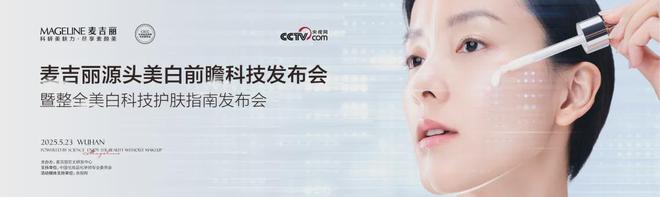 丽“整全美白”造医美新标杆K8凯发PK国际大牌麦吉(图5)